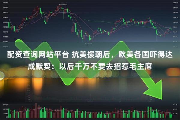 配资查询网站平台 抗美援朝后，欧美各国吓得达成默契：以后千万不要去招惹毛主席